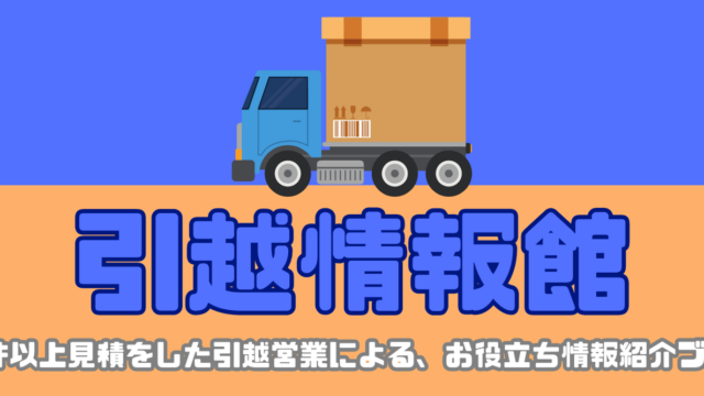 引越情報館スマホ用ヘッダ画像