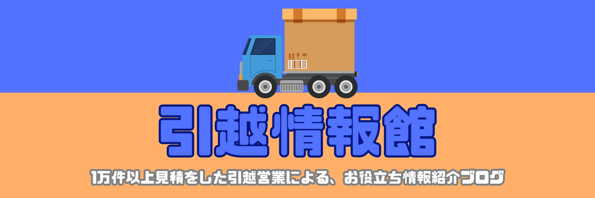 引越情報館ヘッダ画像